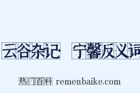 云谷杂记·宁馨反义词是什么意思的图片